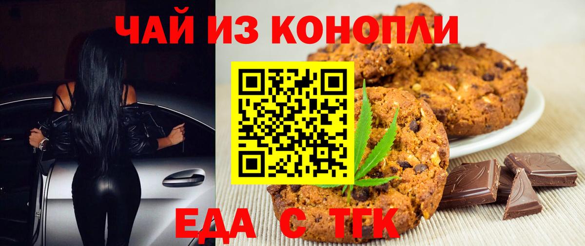 Еда ТГК конопля  Вход с VPN  Спасск-Дальний 