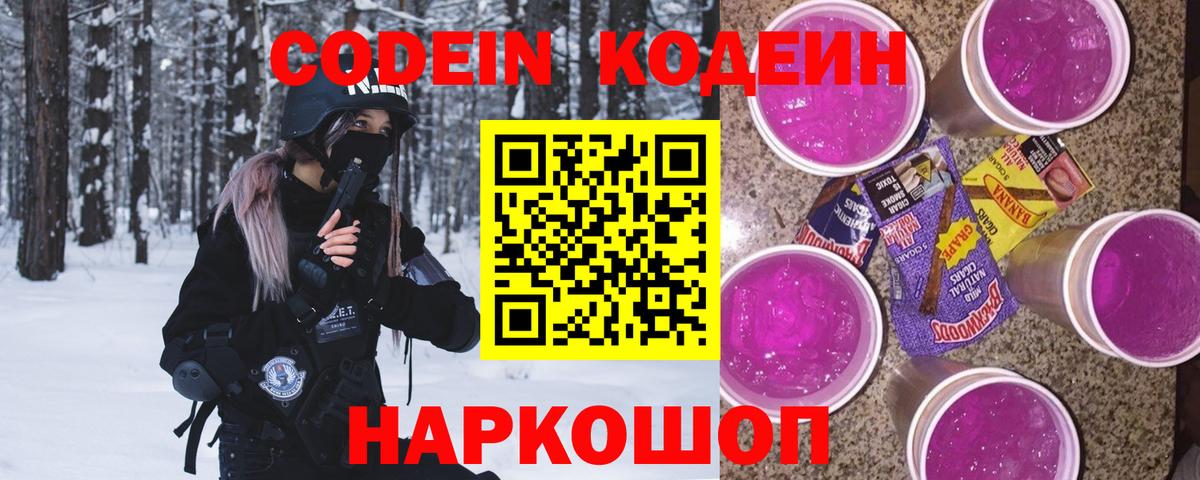 Codein Purple Drank  Codein Purple Drank  Вход с VPN  Спасск-Дальний 