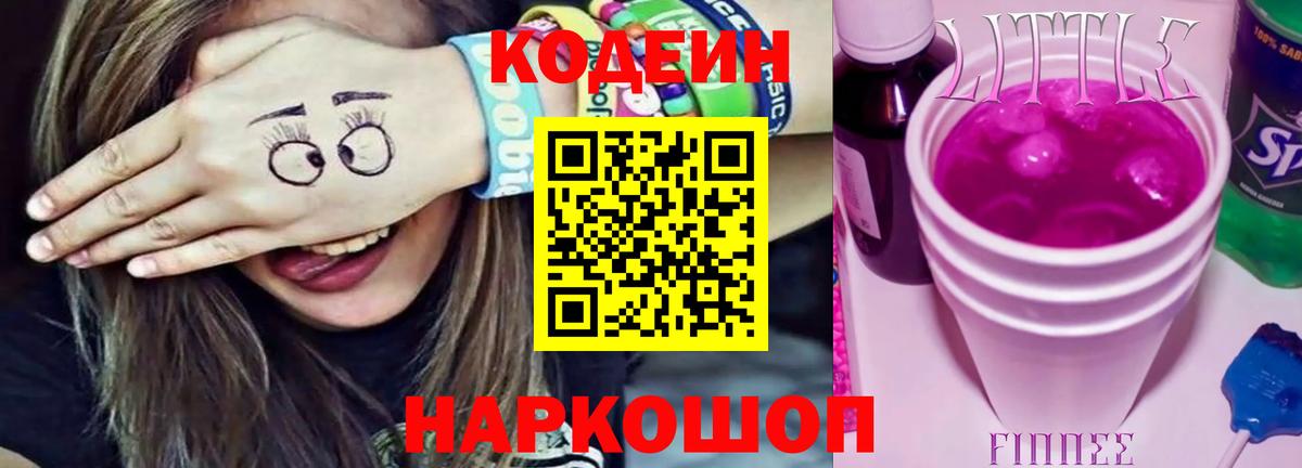 Кодеин напиток Lean (лин) Спасск-Дальний